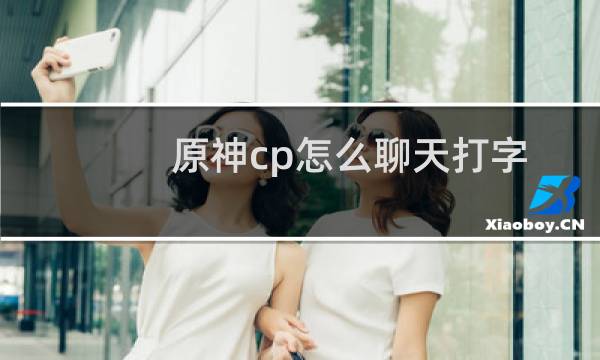 原神cp怎么聊天打字