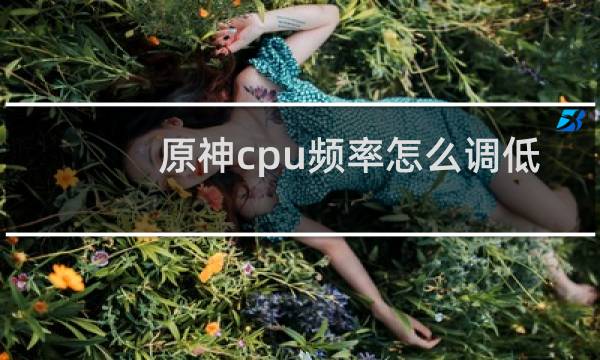 原神cpu频率怎么调低