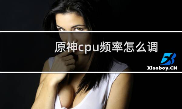 原神cpu频率怎么调