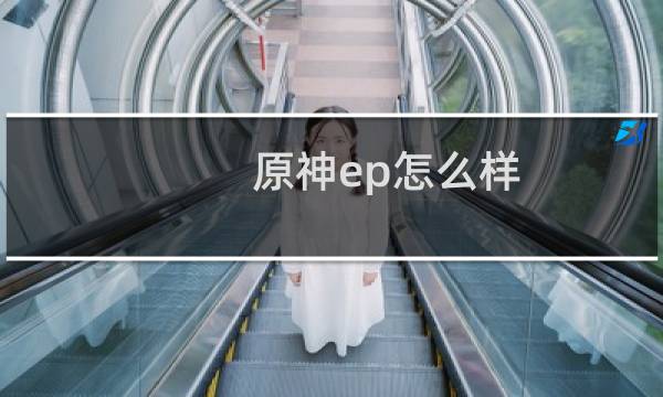 原神ep怎么样