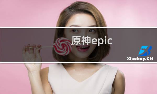 原神epic 怎么充值