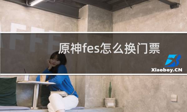原神fes怎么换门票
