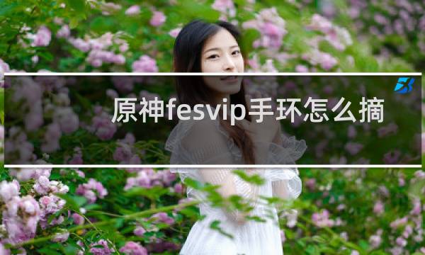 原神fesvip手环怎么摘