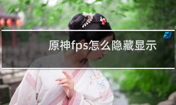 原神fps怎么隐藏显示