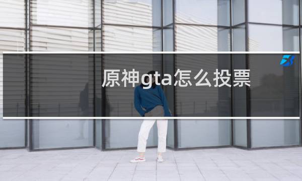 原神gta怎么投票