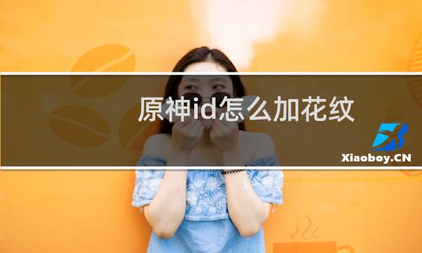 原神id怎么加花纹