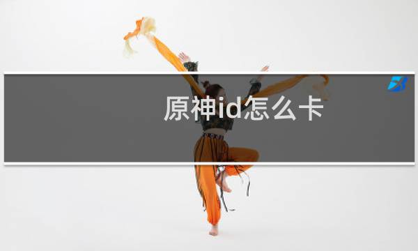 原神id怎么卡