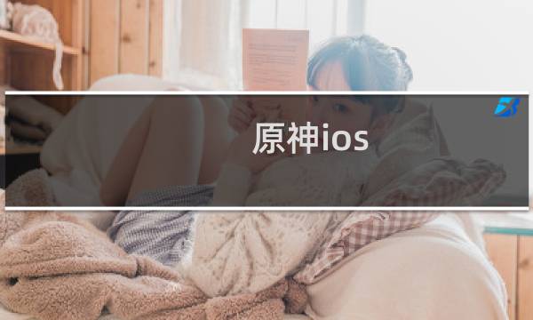 原神ios 怎么预下载