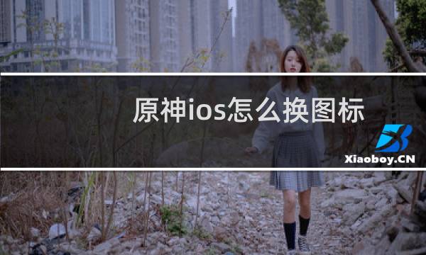 原神ios怎么换图标