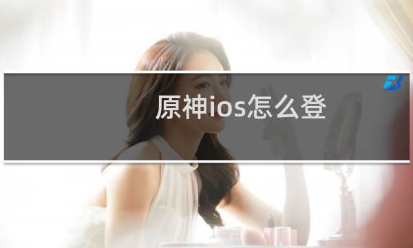 原神ios怎么登