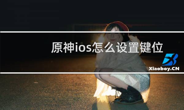原神ios怎么设置键位