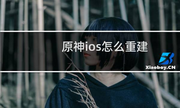 原神ios怎么重建