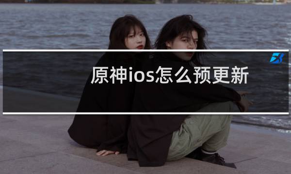 原神ios怎么预更新