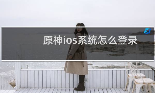 原神ios系统怎么登录