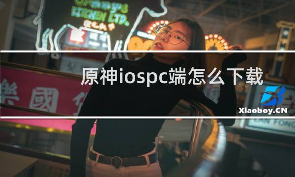 原神iospc端怎么下载