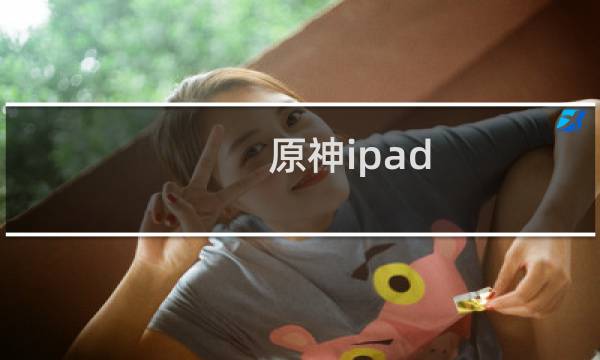 原神ipad 怎么玩