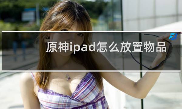 原神ipad怎么放置物品