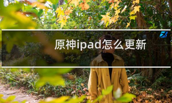 原神ipad怎么更新