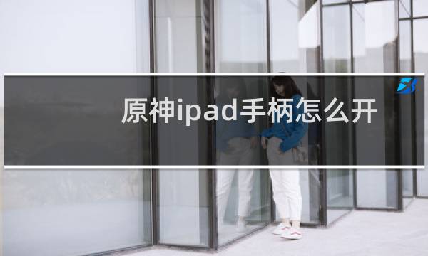 原神ipad手柄怎么开