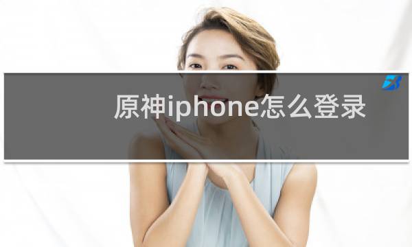 原神iphone怎么登录