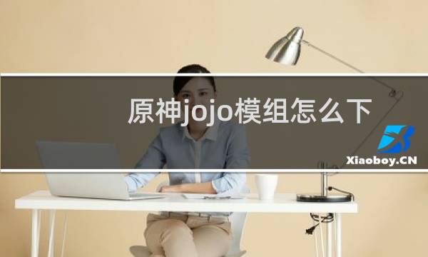 原神jojo模组怎么下