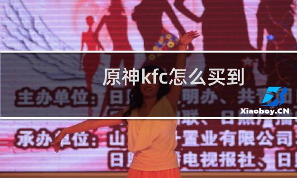 原神kfc怎么买到