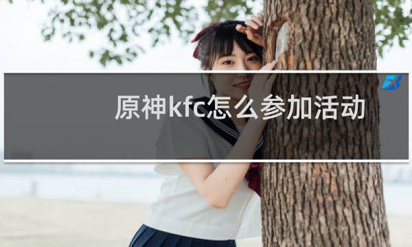 原神kfc怎么参加活动