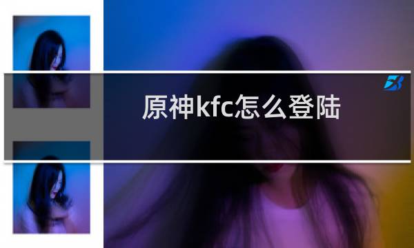 原神kfc怎么登陆