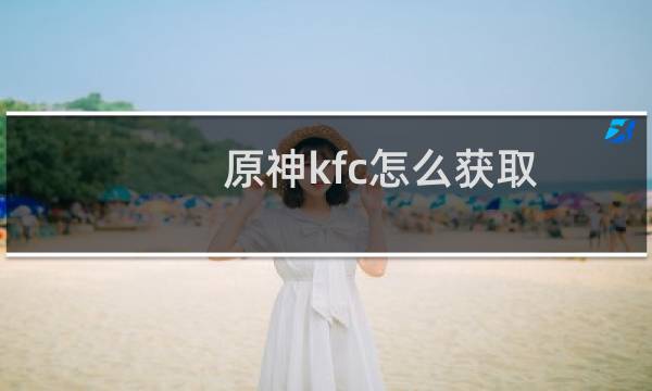 原神kfc怎么获取