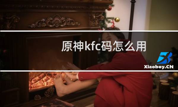 原神kfc码怎么用