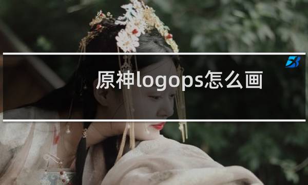 原神logops怎么画