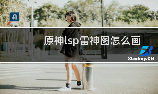 原神lsp雷神图怎么画