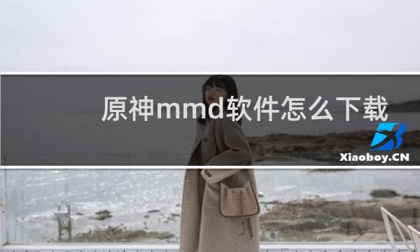 原神mmd软件怎么下载