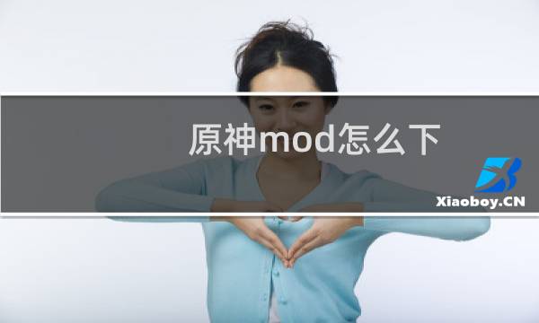 原神mod怎么下