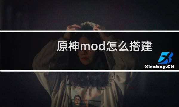 原神mod怎么搭建