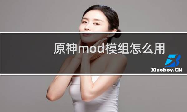 原神mod模组怎么用
