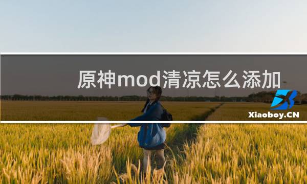 原神mod清凉怎么添加