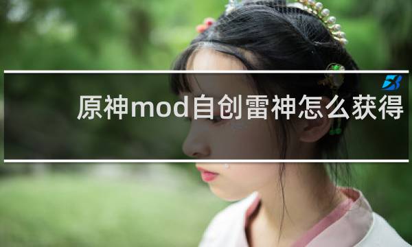 原神mod自创雷神怎么获得