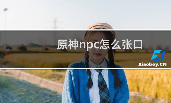 原神npc怎么张口