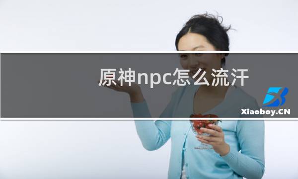 原神npc怎么流汗