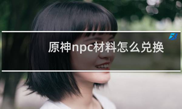 原神npc材料怎么兑换
