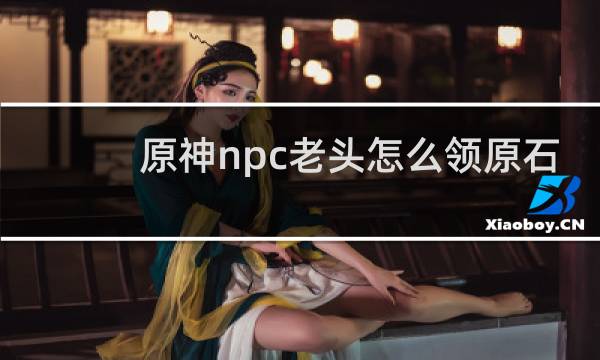 原神npc老头怎么领原石