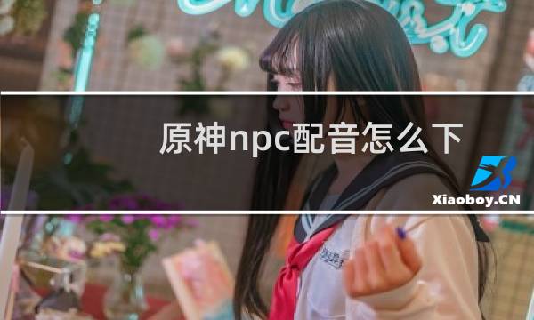 原神npc配音怎么下