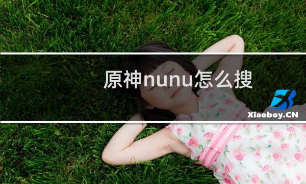 原神nunu怎么搜