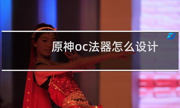 原神oc法器怎么设计