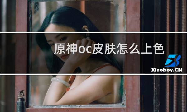 原神oc皮肤怎么上色