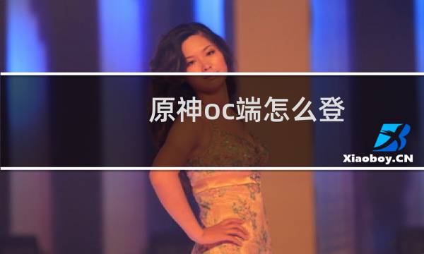 原神oc端怎么登