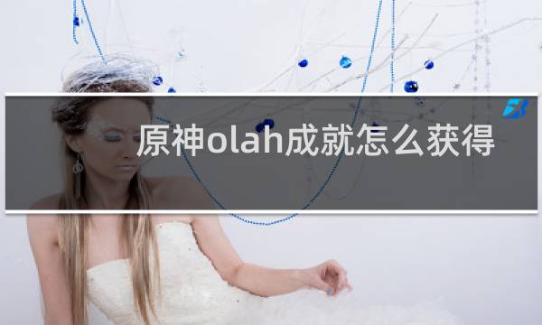 原神olah成就怎么获得