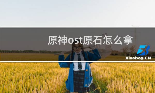 原神ost原石怎么拿
