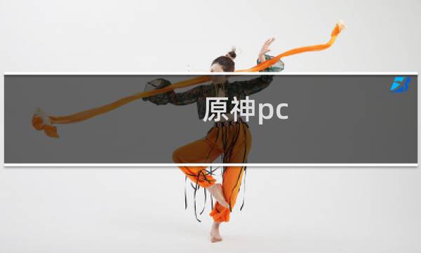 原神pc 端怎么玩